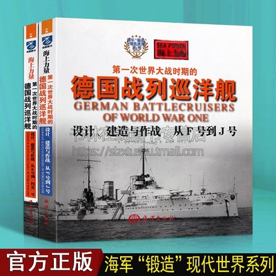 德国战列巡洋舰【全两册】世界一次世界大战军事战争历史战舰巡洋舰建造设计海军战舰研究书籍