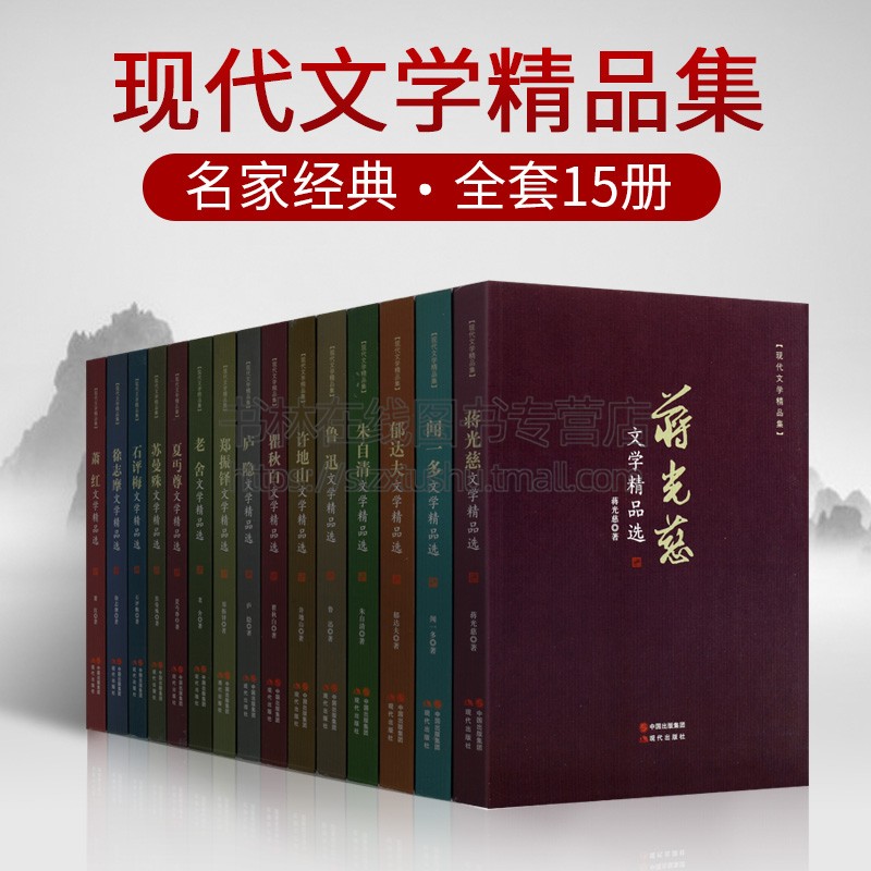 正版 现代文学精品集（全套15册）鲁迅朱自清老舍徐志摩闻一多翟秋白萧红苏曼殊郁达夫蒋光慈等文学作品集 中国现代文学作品集