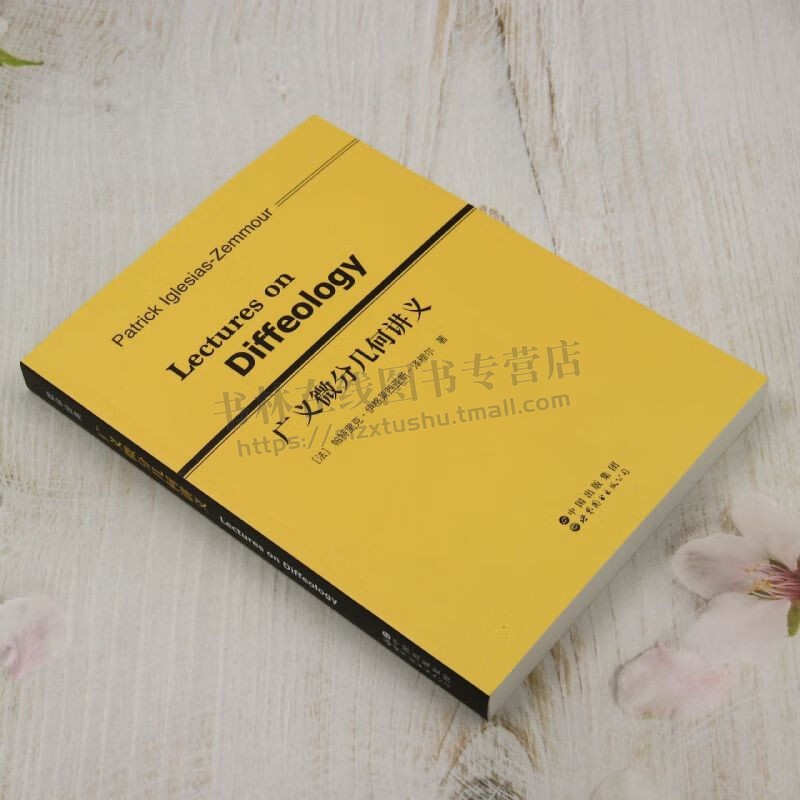 广义微分几何讲义(英文版)Lectures on Diffeology (法)帕特里克 伊格莱西亚斯 广义微分几何配套教学笔记 世界图书出版