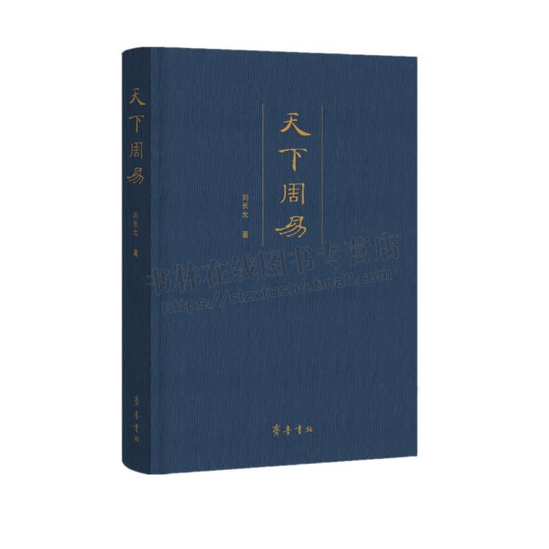 天下周易 刘长允 著 刘大钧作序 易学百科全书 周易学流派卦爻辞新解易医同源中国哲学名著思想研究书籍 齐鲁书社
