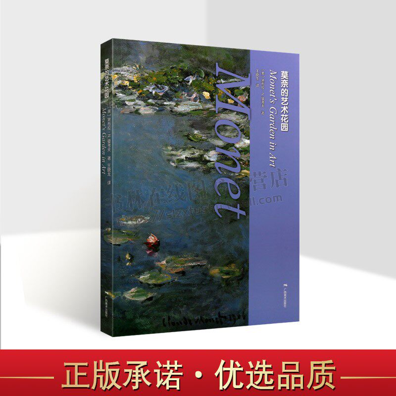 莫奈的艺术花园 莫奈传记 油画名家作品集西方美术史绘画艺术研究书籍 广西美术出版社