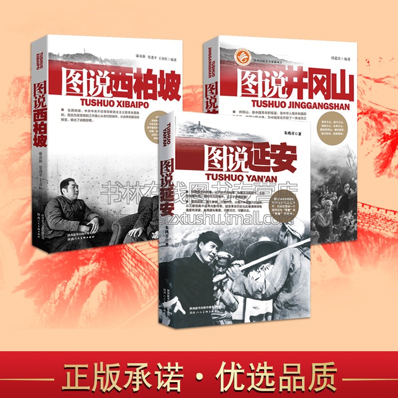 图说延安 图说井冈山 图说西柏坡 党政党史政治军事中国近代史革命历史书籍 陕西人民美术出版社