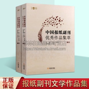 中国报纸副刊优秀作品集萃(全2册) 丁振海,郭运德 编 文艺随笔和散文书籍 反映现实生活特写和报告文学 针砭时弊的杂文和文艺评论