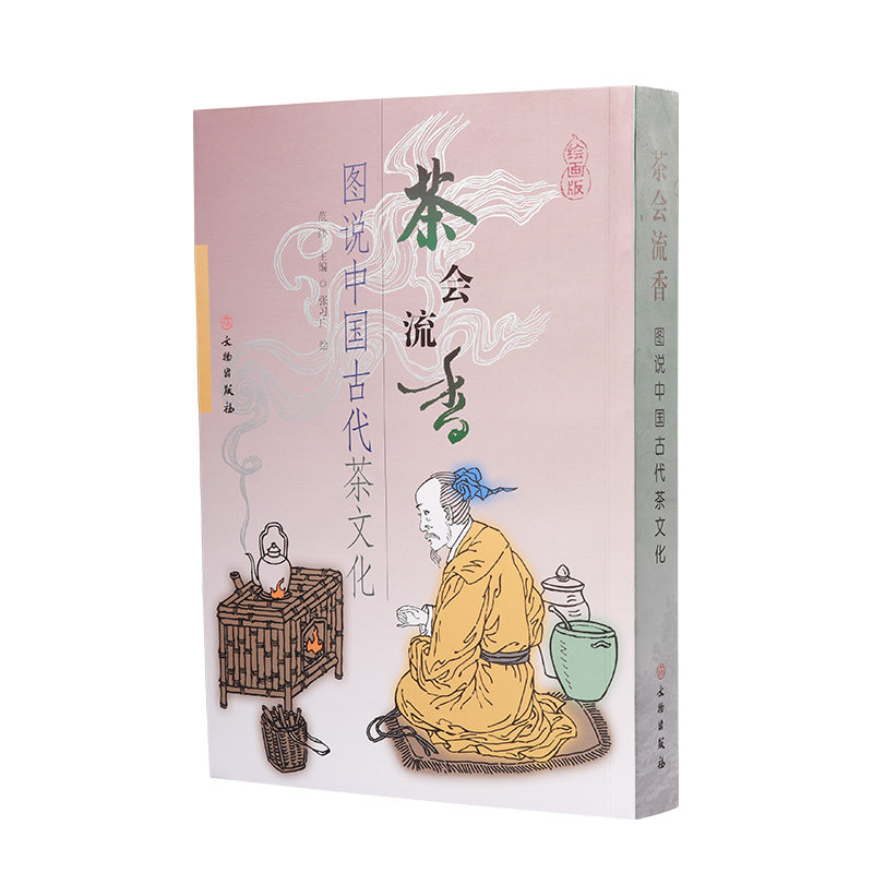 茶会流香 图说中国古代茶文化 茶的历史典故 古代茶历史 文物出版社