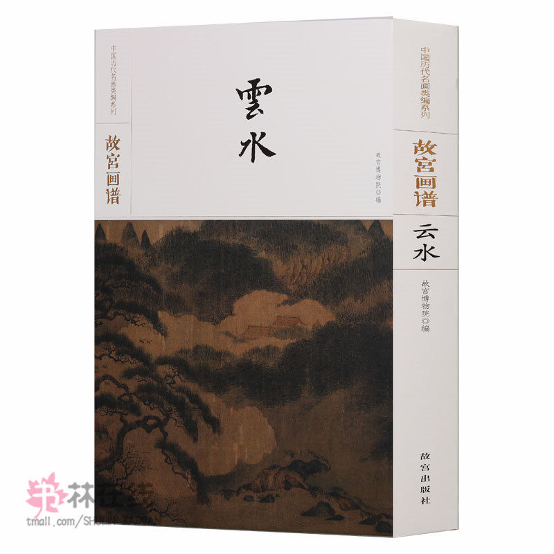故宫画谱 云水 展子虔游春图马远踏歌图唐寅事茗图沈周春云叠嶂图巨然万壑松风图古代名家国画临摹技法鉴赏范本画集画册书籍