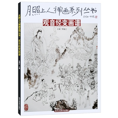 月照上人禅画系列丛书 观音经变画谱 禅画绘画书 国画绘画书籍 北京工艺美术出版社 正版