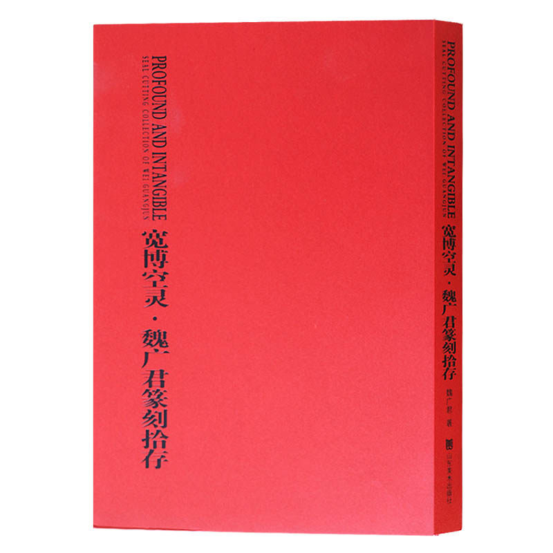 宽博空灵 魏广君篆刻拾集 名家印谱篆刻艺术书籍 山东美术出版社