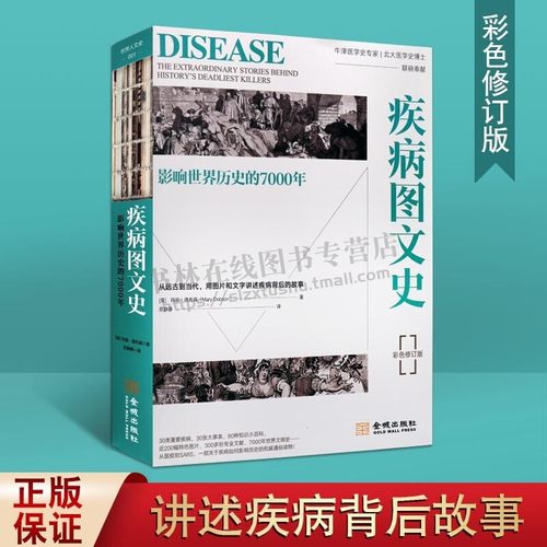 疾病图文史 影响世界历史的7000年 彩色平装修订版 鼠疫麻风病梅毒斑疹伤寒霍乱结核病寄生虫病世界医学史研究书籍正版 金城出版社