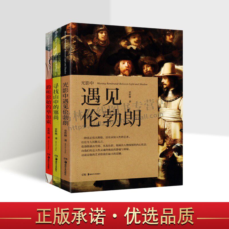 台湾学者史作系列:寻找山中的塞尚 光影中遇见伦勃朗 聆听原始的毕加索(3册)史作柽 著 艺术人文哲学美学理论 湖南美术出版社