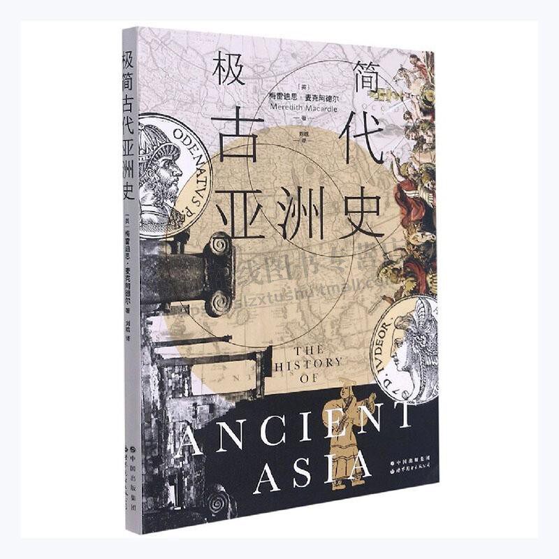 极简古代亚洲史 梅雷迪思·麦克阿德尔 历史书籍 亚洲古代文明发展演变和历史 希腊文化 世界图书出版