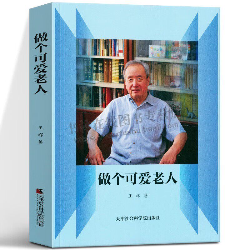 做个可爱的老人 王辉中国当代散文集作家作品老人文学读物心路历程生活感悟养生生活方式学习感知人生哲理 天津社会科学院出版社