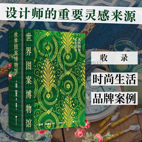 世界图案博物馆 [美] 彼得·科普克 著 世界图案纺织品档案书籍 设计博物馆内部指南 中国画报出版社