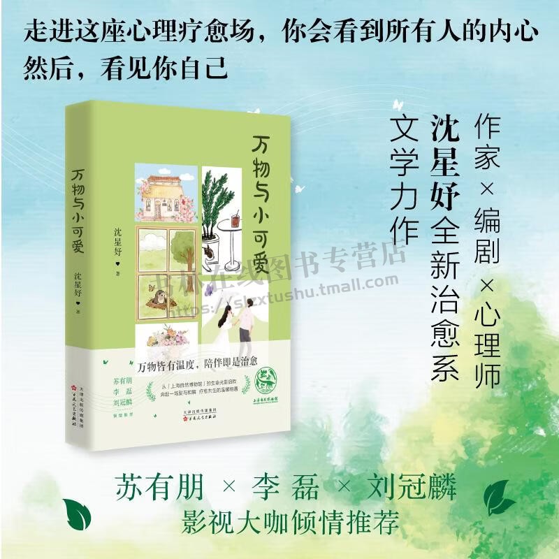 万物与小可爱 万物皆有温度陪伴即是治愈都市疗愈爱情自我疗愈小说阅读书籍 都市情感成长故事书籍 文学著作 百花文艺出版社