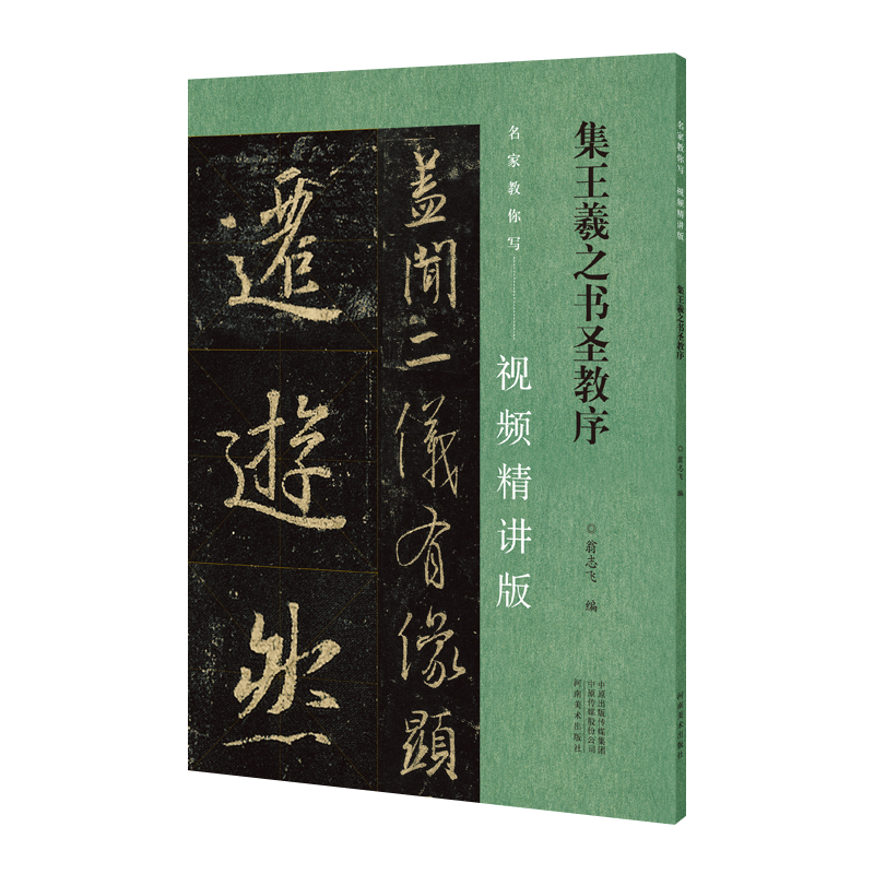 集王羲之书圣教序 名家翁志飞教你写视频精讲版 毛笔书法字帖行书碑帖王羲献之行书书法字帖碑帖书写临摹范本教程书籍 河南美术
