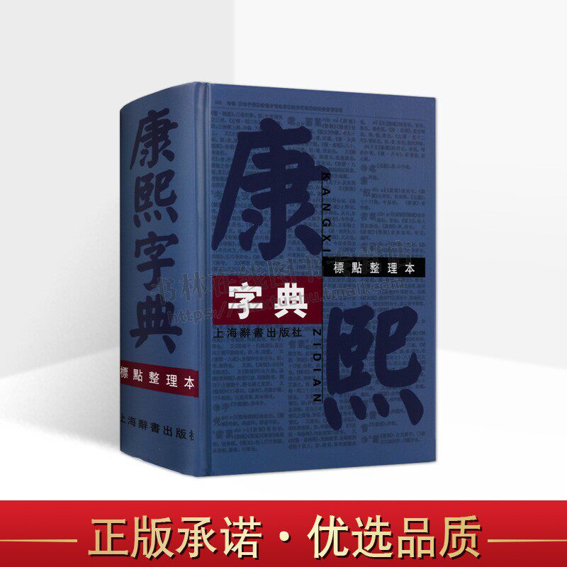 康熙字典（标点整理本）古汉语词典辞典汉语言文字工具书籍 上海辞书出版社