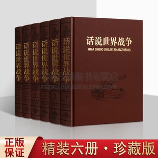 世界战争史书籍丛书 正版 6册 军事人物将领战略战役兵器军事典故 话说世界战争 历代古代近代战争史简史研究中国抗日战争史