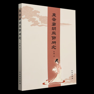 东晋南朝服饰研究【平】古代朝服调查及发掘 东晋南朝帝王公卿祭服 古代服饰 文物出版社