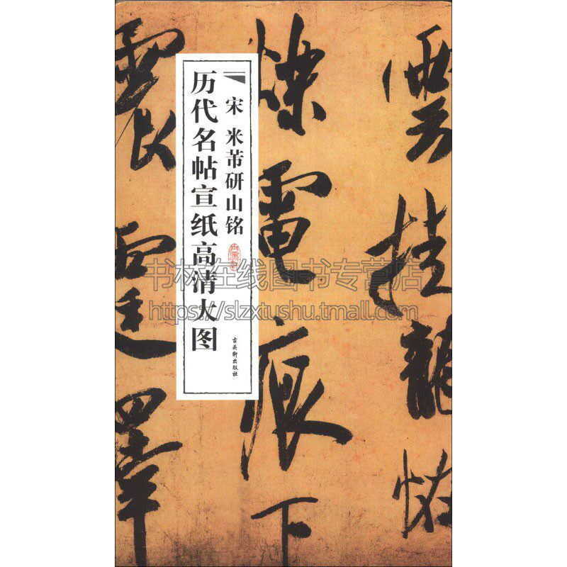 宋米芾研山铭古昊轩是米芾书法精品中的代表作手绘研山图宝晋山前轩书