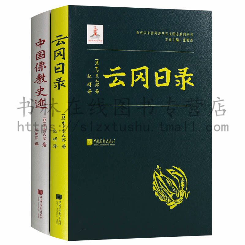 近代以来海外涉华文艺图志系列丛书2册云冈日录 中国佛教史迹 中国佛教史宗教文化遗迹云冈石窟敦煌莫高窟等考古历史参考资料