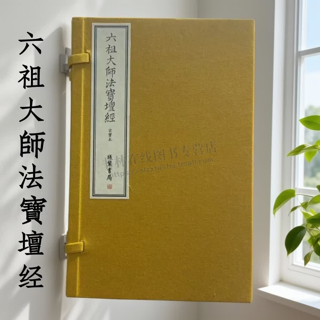 六祖大师法宝坛经宗宝本一函一册 线装影印中国哲学 佛教禅宗经典典籍 自性与佛性愚人智人空与有论述 禅宗及佛教 线装书局