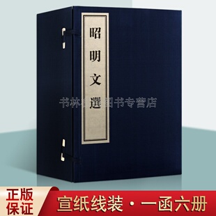 【8成新 介意慎拍】昭明文选 萧统 先秦魏晋中国古诗词歌赋鉴赏古典文学总集一函六册宣纸线装竖版繁体字影印书籍善本 黄山书社