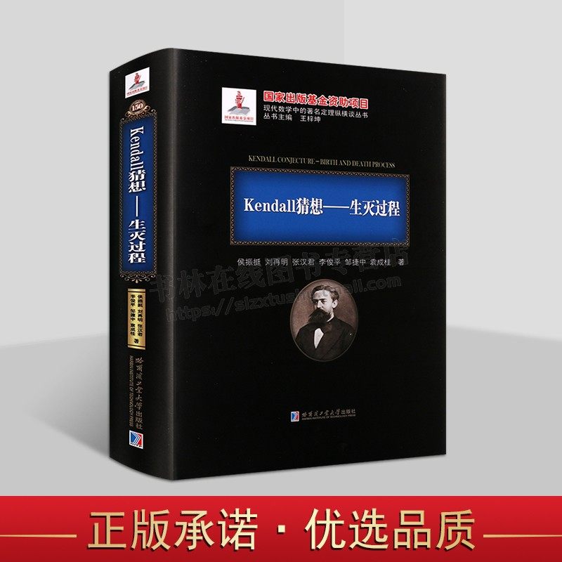 Kendall猜想:生灭过程 侯振挺 著 马尔可夫过程基础理论介绍 高等学校相关专业科学研究工作者参考用书 哈尔滨工业大学出版社