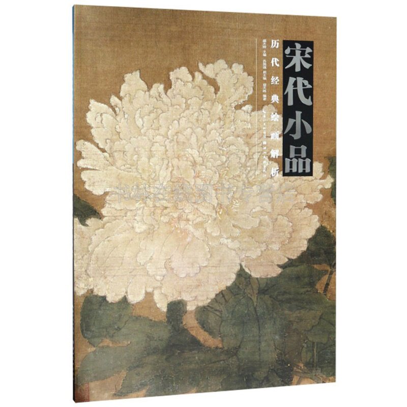 历代经典绘画解析 宋代小品赵佶桃鸠图马远观瀑图佚名溪山行旅图名家名画工笔山水花鸟画集画册画谱绘画技法临摹教程书籍 湖北美术
