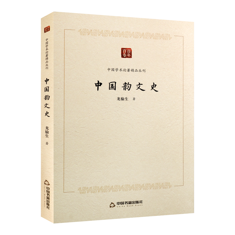 中国学术论著精品丛刊 中国韵文史龙榆生著诗歌诗词唐宋元明清诗诗经楚辞乐府诗五七言古近体诗国学畅销书籍 正版 中国书籍出版社