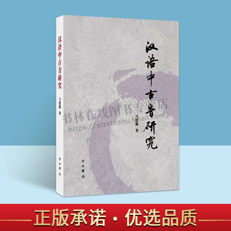 汉语中古音研究 马德强责编 马沙 编 中古和现代方言中鱼虞两韵分合情况的考察研究书籍 汉语中古音研究书 正版 上海辞书出版社