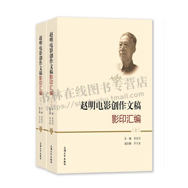 赵明电影创作文稿影印汇编 赵明电影文献书籍 影印赵明关于电影创作部分手稿与文稿 上海大学出版社