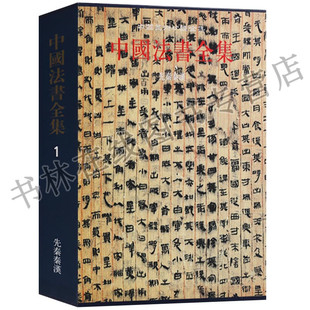 中国美术分类全集 中国法书全集 1 先秦秦汉朱书墨书盟书楚简秦简木椟帛书等出土文献古文字墨迹书法研究书籍 文物出版社