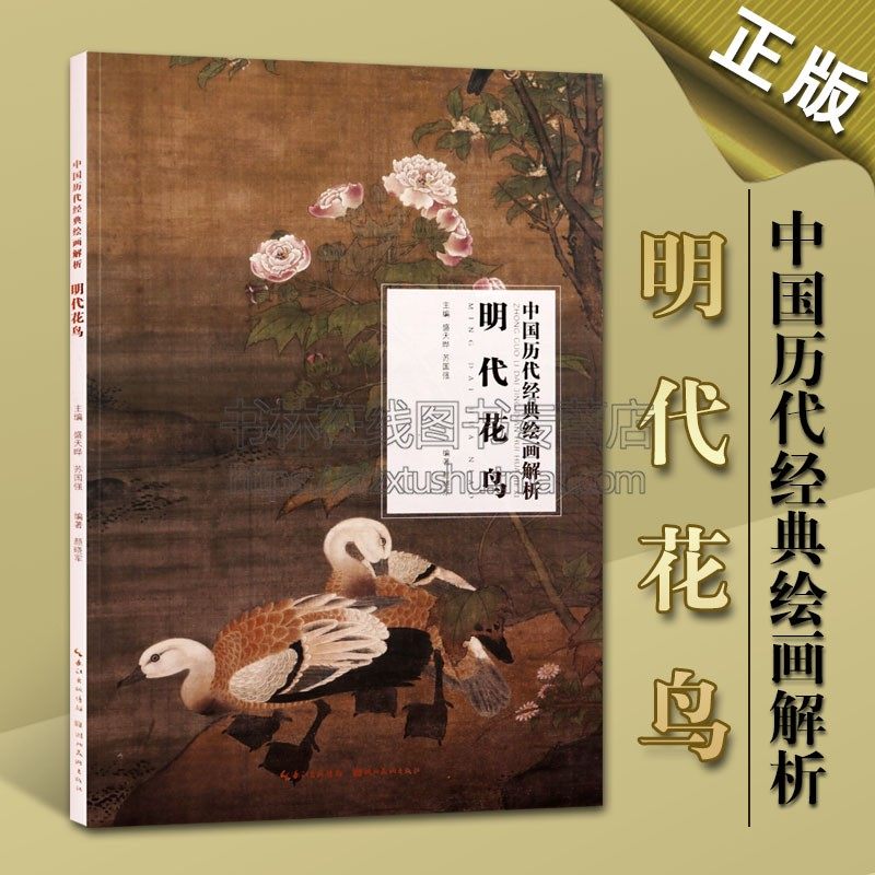 明代花鸟 中国历代经典绘画解析 明画家精选 唐寅董其昌高清山水花鸟水果画集 传世名画美术鉴赏临摹画册 山水花鸟鱼虫画入门范本