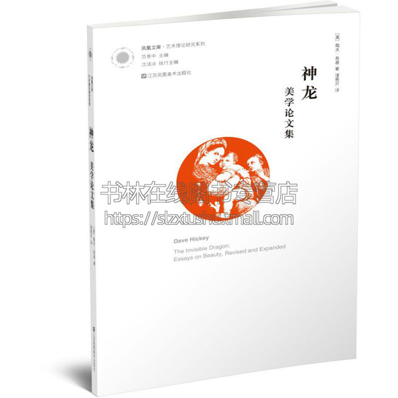 凤凰文库艺术理论研究系列 神龙 美学论文集 美国艺术批评课程专业读书艺术教学辅导教材参考资料 美 戴夫 希基 著 江苏凤凰美术