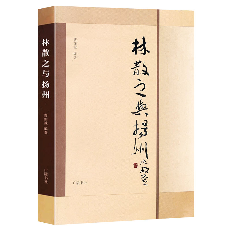 林散之与扬州 名家毛笔书法字帖入门临摹研究中国书法理论体系书籍 广陵书社