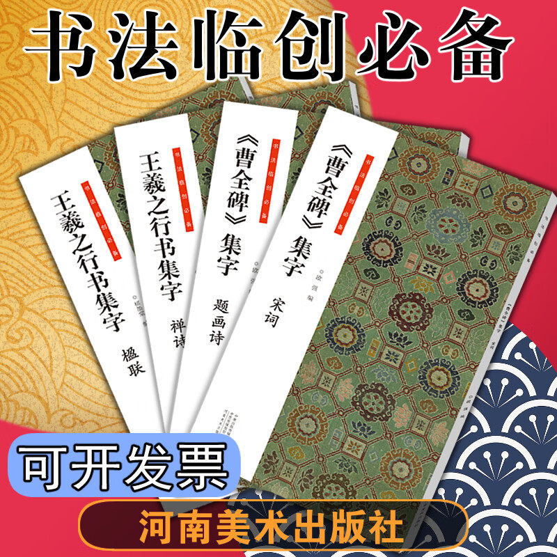 书法临创（全4本）曹全碑宋词题画诗 王羲之行书集字禅诗楹联 简体旁注隶书毛笔书法字帖临摹创作考级练字诗词临摹 河南美术