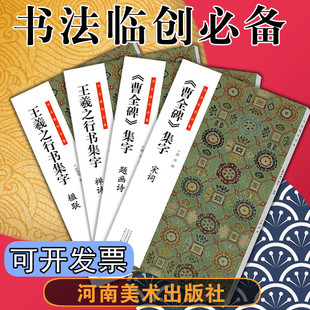 书法临创(全4本)曹全碑宋词题画诗 王羲之行书集字禅诗楹联 简体旁注隶书毛笔书法字帖临摹创作考级练字诗词临摹 河南美术