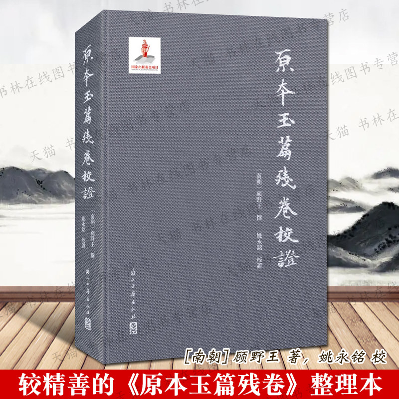 原本玉篇残卷校证 南朝 顾野王 著/姚永铭 校 续修四库本为底本古代汉语文字典汉字发展史古籍文献繁体字善本书籍 浙江古籍出版社