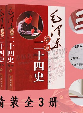 毛泽东评点二十四史解析 全套精装16开全集3册 原文 译文 批注点评24史 史记汉书三国志新旧唐书等 红旗出版社书籍