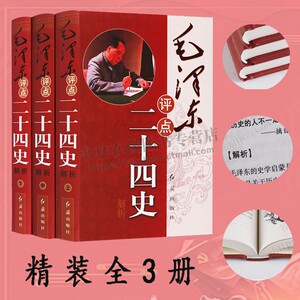 毛泽东评点二十四史解析 全套精装16开全集3册 原文 译文 批注点评24史 史记汉书三国志新旧唐书等 红旗出版社书籍