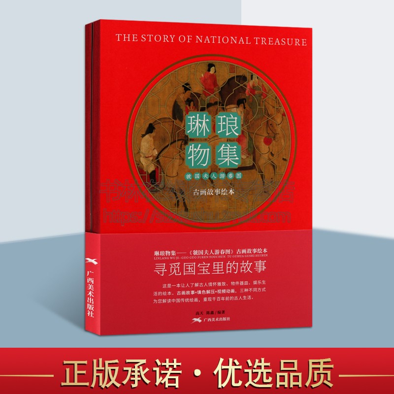 琳琅物集 號国夫人游春图 古画故事绘本 1版1次 中国传统文化名画历史古人娱乐生活物件器皿服饰穿搭故事读本填色绘本  高天 陈鑫