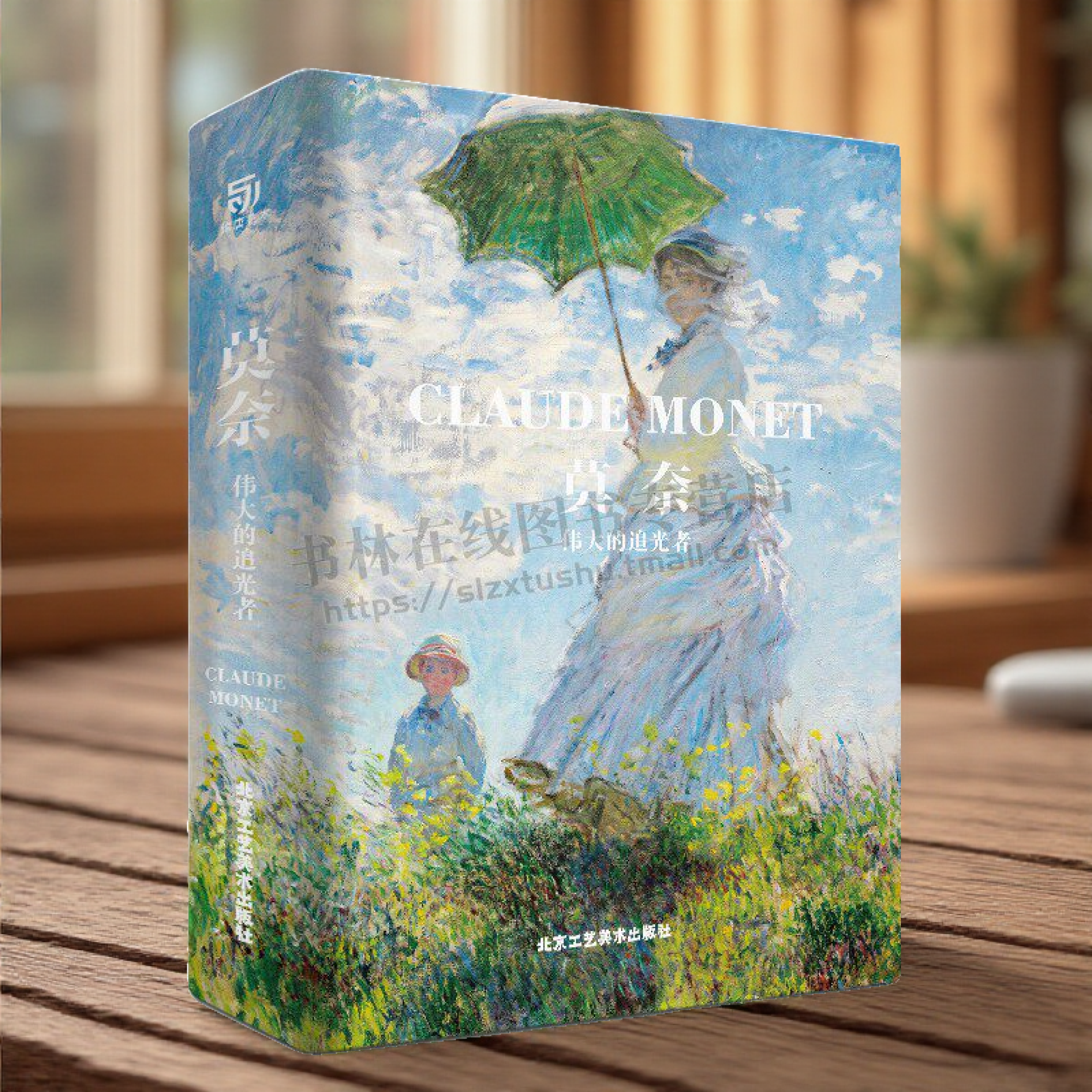 莫奈画集画册 伟大的追光者 法国西方印象派油画绘画名家作品集艺术鉴赏书籍 北京工艺美术出版社