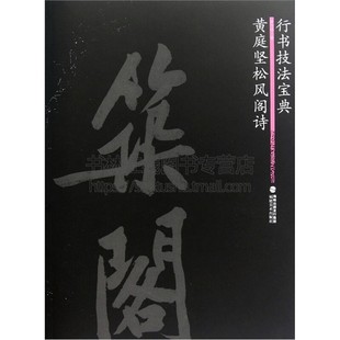 行书技法宝典 黄庭坚松风阁诗 中国艺术书法技法爱好者临摹范本赏析 成人初学者入门练字帖 全新正版畅销 16开 福建美术出版社