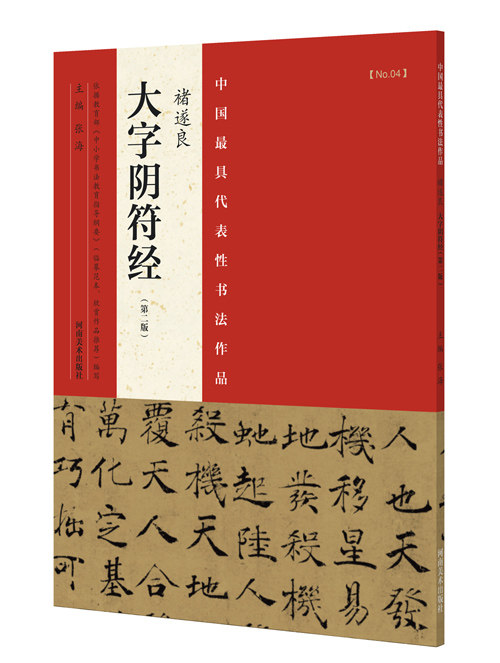 正版 中国具有代表性书法作品 褚遂良 大字阴符经(第二版)张海 楷书