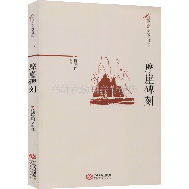 摩崖碑刻/星子历史文化丛书 陈再阳 注 庐山秀峰白鹿书院温泉镇龙门沟东林寺报国寺摩崖石刻书法鉴赏书籍 江西人民出版社