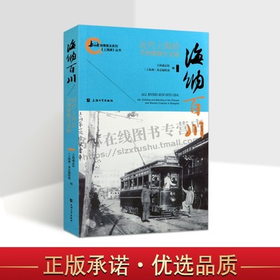 海纳百川(近代上海的中西碰撞与交融)/上海地情普及系列上海滩丛书 上海大学出版社
