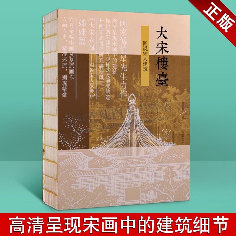 大宋楼台 图说宋人建筑 中国古代建筑艺术书籍 宋史 建筑史 宋画研究 宋人界画的精品别集 上海古籍出版社