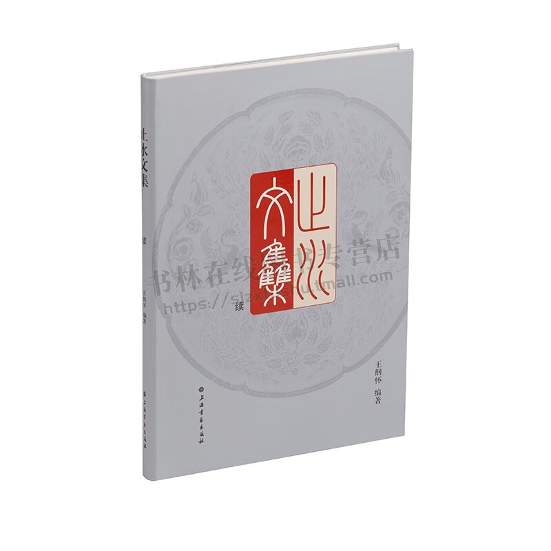 止水文集(续)王纲怀 著 王纲怀先生关于铜镜研究合集《止水文集》续编 古代青铜器文化研究书籍 研究古代铜镜书籍 上海书画出版