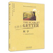 世界文学名著 社 中译出版 第3辑 文库 红字 赞颂人性美 美 英语原著版 中学生课外阅读书籍 中译经典 霍桑 浪漫主义杰作 著