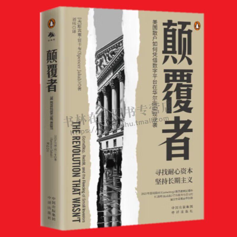 颠覆者 美国散户如何凭借数字平台在华尔街实现逆袭 股票市场 游戏驿站轧空事件 了解美国股票市场、证券市场运作机制 中译出版社
