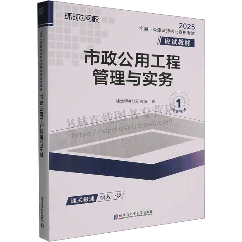 全国一级建造师职业资格考试应试教材 市政公用工程管理与实务 市政公用工程技术 城镇道路工程专业基础和实践经验 哈工大出版
